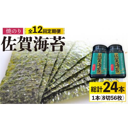 ふるさと納税 佐賀県 吉野ヶ里町 ＜焼きのり12回定期便＞佐賀海苔ボトル（8切56枚）2本セット 株式会社サン海苔 吉野ヶ里町 [FBC028]