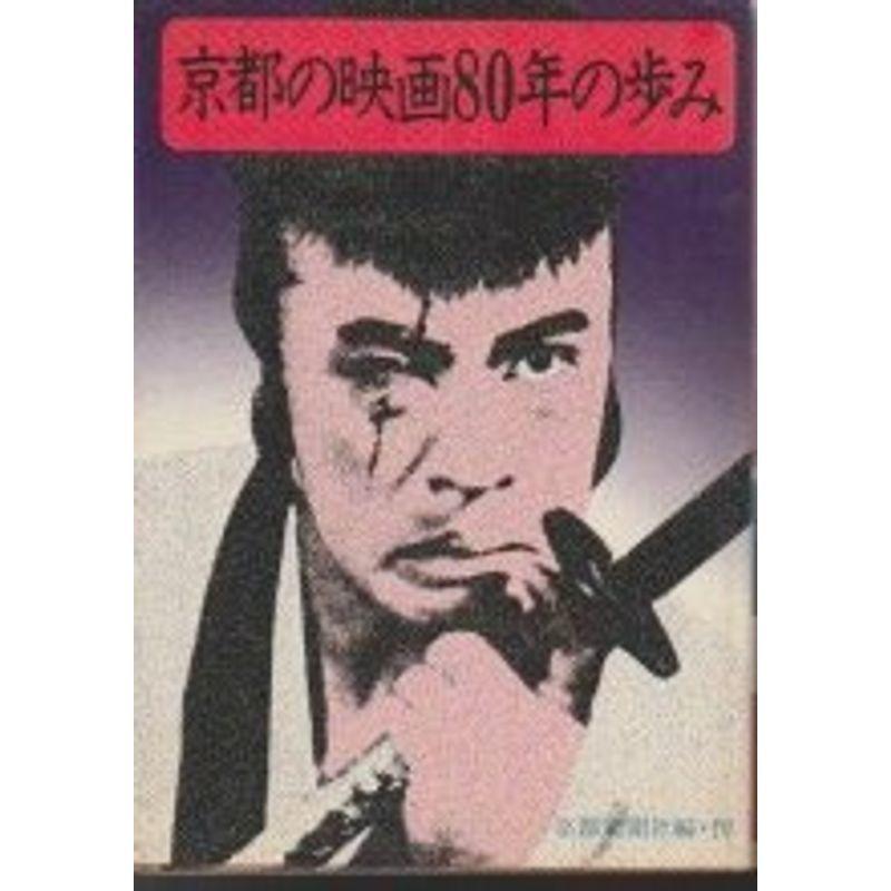 京都の映画80年の歩み (1980年)