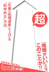 超すぐやる! 「仕事の処理速度」を上げる“科学的な”方法 菅原洋平