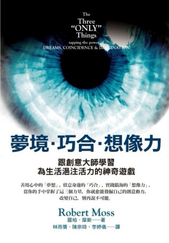 夢境．巧合．想像力[二手書_良好]