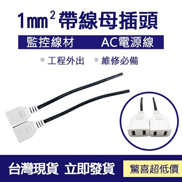 經濟版AC帶線1mm²母插 電源線 10A 帶線母插 母插頭 監視線材 監控線材 AC電源線