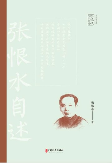 【電子書】一切云过太空：张恨水自述