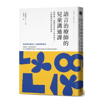 語言治療師的兒童溝通課：從對話×遊戲培育孩子的表達力.人際關係和社會性發展