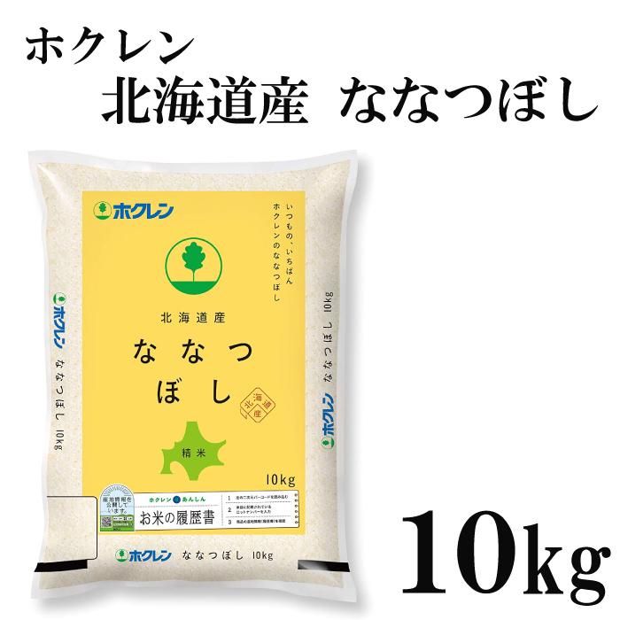 ホクレン 北海道産 ななつぼし 10kg 令和5年産