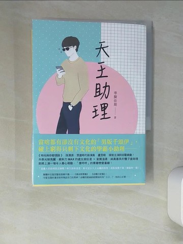 【書寶二手書T8／一般小說_XCM】天王助理_準擬佳期