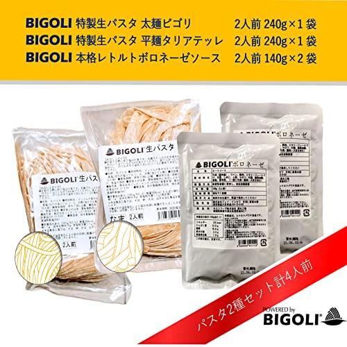 [BIGOLI] ビゴリ 生 パスタ ボロネーゼ ソース 付き 240g × 2食 無添加 太麺 ＆ 平麺 無添加 スパゲッティ レトルト