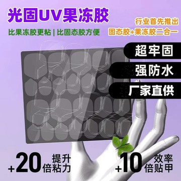 🎀48H出貨🎀iKity-穿戴甲光固uv果凍膠 巨粘持久牢固美甲貼片固態膠酒易貼