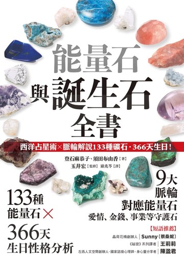 【電子書】能量石與誕生石全書：西洋占星術✕脈輪解說133種礦石・366天生日！