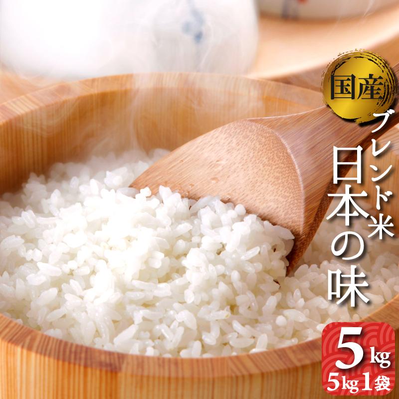 お米　5kg　送料無料　国内産　オリジナルブレンド米　日本の味　精白米　白米