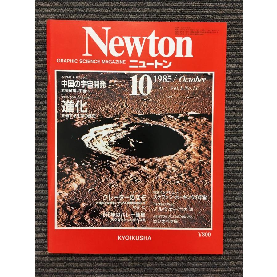 Newton (ニュートン) 1985年10月号   中国の宇宙開発