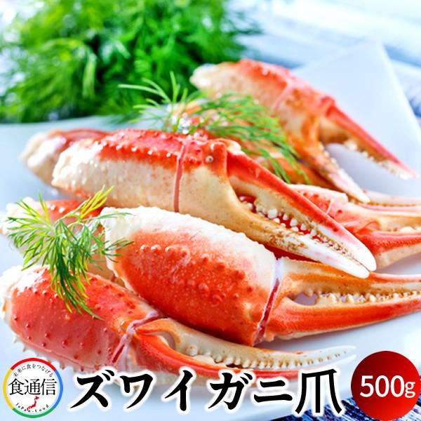 かに ずわいがに ボイルずわいがに爪 500g かに爪［お歳暮 2023 ギフト 御歳暮］