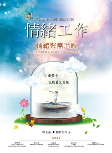 【電子書】與情緒工作：情緒聚焦治療 (EFT)