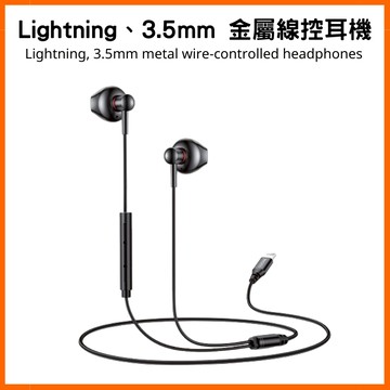 Lightning 3.5mm 金屬線控有線耳機 隨插即用 可通話 適用 IPhone 安卓手機 電腦 筆電 平板