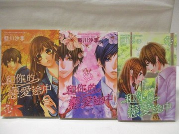 【書寶二手書T6／漫畫書_WWZ】和你的戀愛途中_1-3集合售_藍川沙季