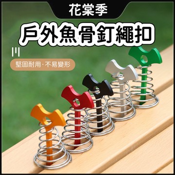 露營 棧板 露營裝備 加長魚骨地釘 魚骨釘 可搭配彈力繩 露營 帳篷魚骨釘 鋁合金 魚骨地釘含D 木棧板神器 彈簧魚骨釘