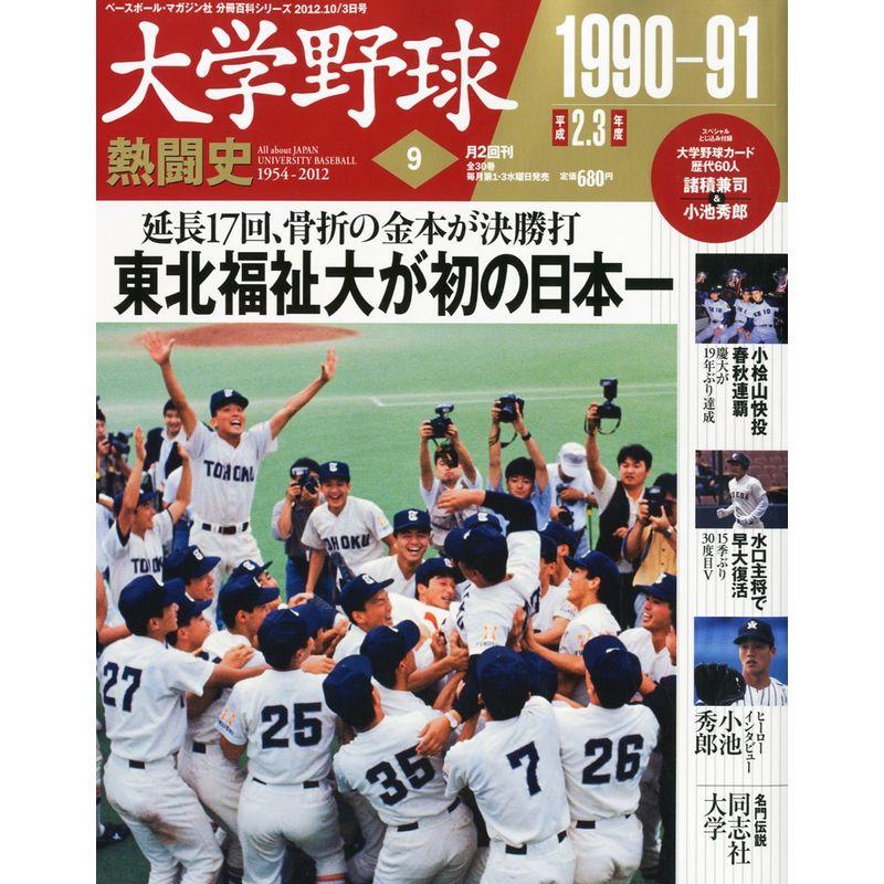 大学野球熱闘史 2012年 10 3号 分冊百科