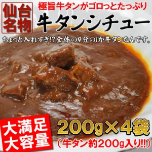 入れすぎました…うまみたっぷり牛タンがゴロっと入った仙台名物牛タンシチュー４袋(200ｇ×4)