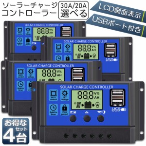 ソーラーチャージ コントローラー 4個セット 10A 12V 24V 鉛蓄電池車バッテリー充電コントローラー もの凄い