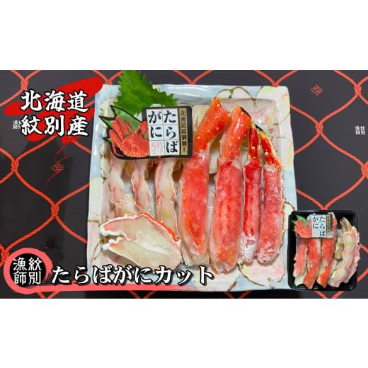 ふるさと納税 北海道 紋別市 47-15 たらばがにカット 約400g×2セット　(無添加 かに たらばがに 高品質)