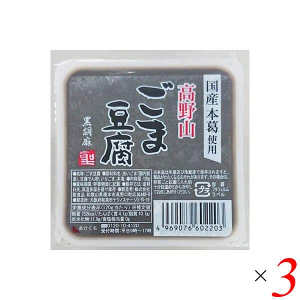 ごま豆腐 胡麻豆腐 黒ごま 聖食品 高野山ごま豆腐黒 120g 3個セット 送料無料