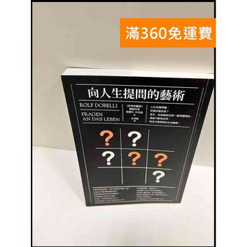 【雷根360免運】【送贈品】向人生提問的藝術 #8成新 #八成新【P-R236】