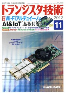 トランジスタ技術(２０１７年１１月号) 月刊誌／ＣＱ出版