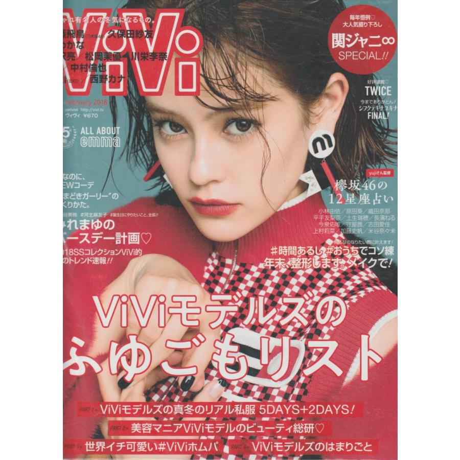 ViVi　2018年2月号　雑誌　ヴィヴィ