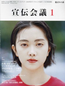 宣伝会議 2024年1月号