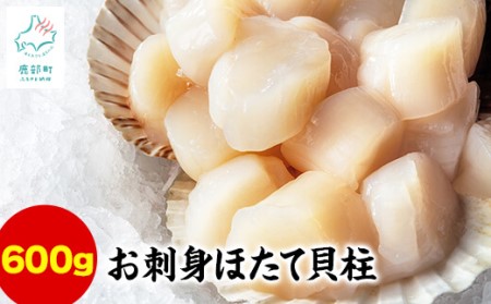 お刺身用ホタテ貝柱600g(300g×2)  ほたて 帆立 生食用 小分け 事業者支援 中国禁輸措置