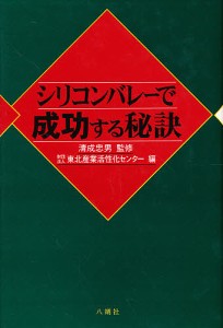 シリコンバレーで成功する秘訣 東北産業活性化センター