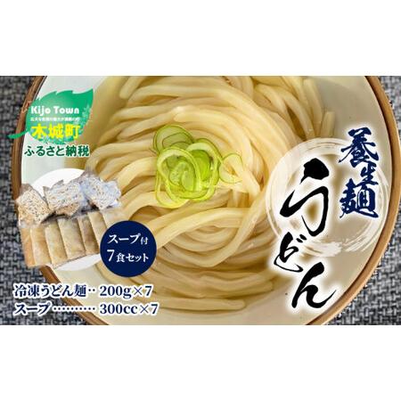 ふるさと納税 養生麺うどんセット（冷凍）スープ付き K10_0004_1 宮崎県木城町