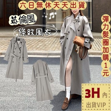 【臺灣現貨馬上出貨】隔日到貨 女裝 大衣 風衣 外套 韓版大衣 條紋風外套 長版大衣 時尚風衣 WT433【現貨24H】