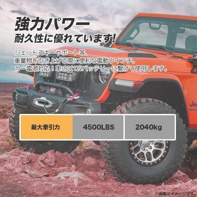 電動ウインチ リモコン付き DC12V 最大牽引 4500LBS (2041kg) ロープ