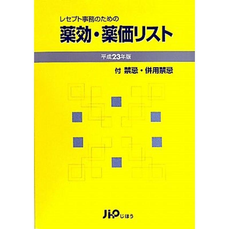 レセプト事務のための 薬効・薬価リスト 平成23年版