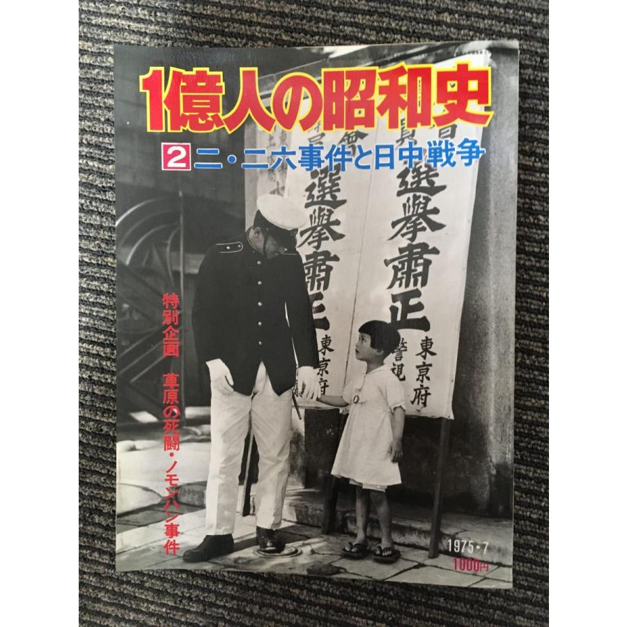 1億人の昭和史〈2〉二・二六事件と日中戦争   昭和11年-16年