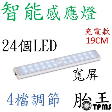 24LED智能感應燈(充電款)  19CM 白色光  寬屏