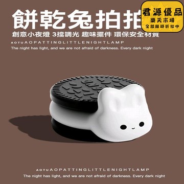 小夜燈 餅乾兔小夜燈 創意小夜燈 小眾小夜燈 高級感小夜燈  床頭燈 氛圍燈 夜燈 氣氛燈 拍拍燈
