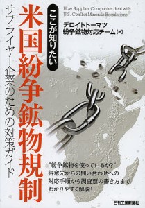 ここが知りたい米国紛争鉱物規制 サプライヤー企業のための対策ガイド デロイトトーマツ紛争鉱物対応チーム