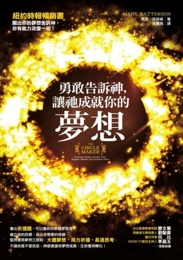 勇敢告訴神，讓祂成就你的夢想[二手書_良好]