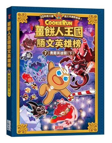 薑餅人王國語文英雄榜（7）：勇闖英雄關（下）【二手書_良好】TAAZE讀冊生活