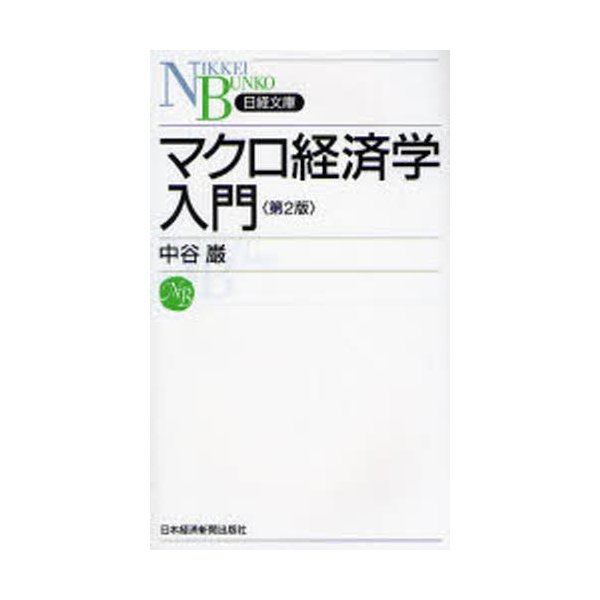 マクロ経済学入門 第2版