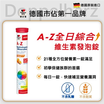 A-Z全日綜合維生素發泡錠｜德國雙心牌發泡錠 - 德之寶台灣官方直營店(德國雙心)