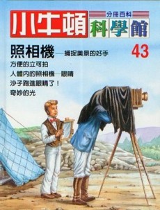 小牛頓科學館（43）：照相機[二手書_良好]