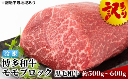 訳アリ 博多和牛 モモ ブロック ローストビーフ用等 約500g～600g A4～A5 国産 黒毛和牛 訳あり 配送不可：離島