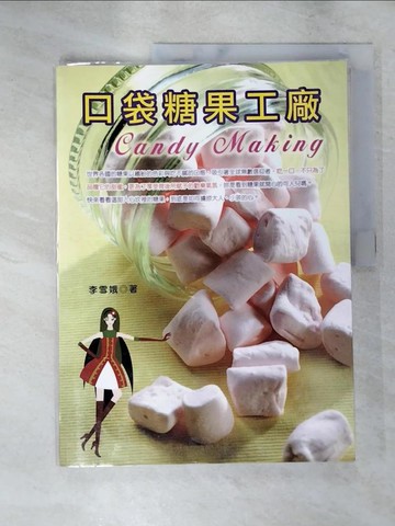 【書寶二手書T5／餐飲_JR3】口袋糖果工廠(二版)_李雪娥