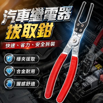 【台灣現貨】繼電器拔取鉗｜保險絲拔取鉗｜拆裝專用工具鉗｜汽車繼電器拆卸鉗｜汽車保險片拆裝鉗｜車用拔取工具｜車用維修拆裝鉗