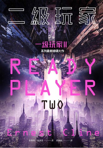 【電子書】二級玩家（全面升級！《一級玩家》系列最新磅礡大作）