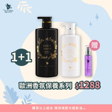 【歐洲植萃香氛沐浴露＆身體乳】買一送一 $1288