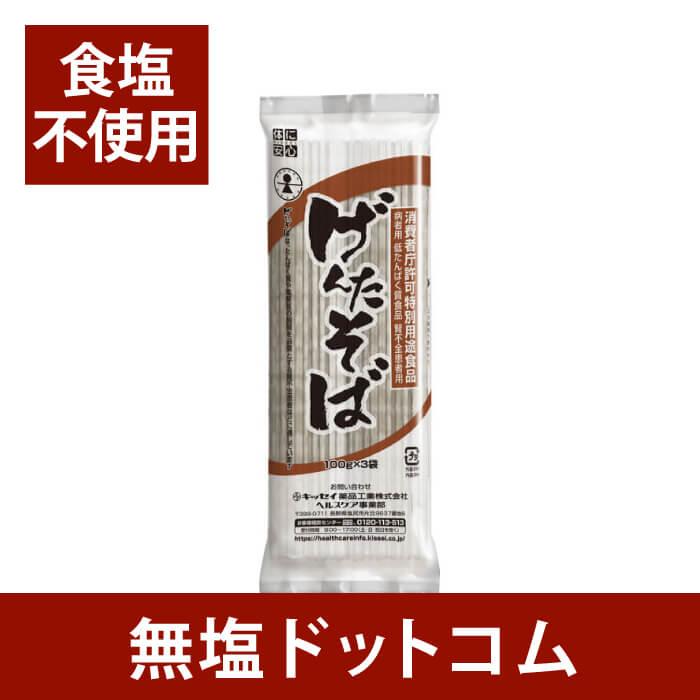 食塩不使用 げんた そば たんぱく質調整食品 300g×3袋セット 無塩食品 減塩 塩分カット 腎臓病食 減塩中の方 低タンパク 低リン 低カリウム