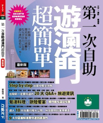 第一次自助遊澳門超簡單【最新版】2016[二手書_良好]